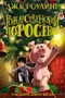 Рождественский Поросёнок 1097402618