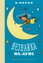 Незнайка на Луне (Наши любимые книжки) 1105627017