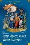 Секрет чёрного камня. Вампир Полумракс. Приключения Алисы 641672511