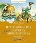Приключения барона Мюнхаузена (Классная классика) 322203220