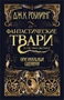 Фантастические твари и где они обитают. Оригинальный сценарий 1034588269