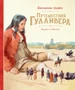 Путешествия Гулливера (Шедевры детской литературы) 1088867328