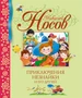 Приключения Незнайки и его друзей (Библиотека детской классики) 731403444