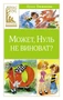 Может, Нуль не виноват? 997174422