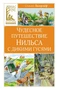 Чудесное путешествие Нильса с дикими гусями (Классная литература) 571675231