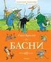 Басни (Классная классика) 1430376180