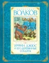 Урфин Джюс и его деревянные солдаты (Авторская серия А.Волкова) 883032488