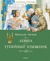 Левша. Тупейный художник (илл. Наталья Леонова и др.) 1732546383