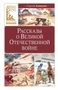 Рассказы о Великой Отечественной войне (Классная литература) 1622827712