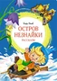 Остров Незнайки. Рассказы 203702280