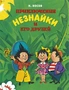 Приключения Незнайки и его друзей (илл. Александр Борисенко и др.) 1115101265