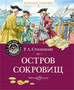 Остров Сокровищ (Классная классика) 1756525105