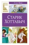 Старик Хоттабыч (Классная литература) 752638394