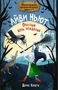 Маленькая волшебница Айви Ньют. Книга 1. Опасный день рождения 1086009676
