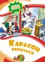Карлсон вернулся (илл. Анатолий Савченко и др.) 1650789240