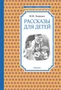 Рассказы для детей (Чтение-лучшее учение) 985394803