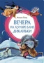 Вечера на хуторе близ Диканьки (интегральный) 980309835