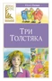 Три толстяка (твердый) 1768908712