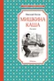 Мишкина каша. Рассказы 485350529
