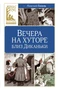 Вечера на хуторе близ Диканьки (Классная литература) 2015693969