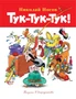 Тук-тук-тук! (Библиотечка Незнайки (мини)) 1128123379