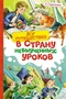 Все путешествия в страну невыученных уроков 909600499