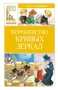 Королевство кривых зеркал (Классная литература) 2080718799