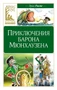 Приключения барона Мюнхаузена (Классная литература) 1116420142