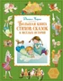 Большая книга стихов, сказок и весёлых историй (Большая книга. Лучшее - детям) 1220769347
