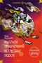 Миллион приключений. Заповедник сказок. Приключения Алисы 873956701