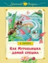 Как Муравьишка домой спешил (Уютные сказки) 940059815