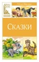 Сказки (Классная литература) 1417559315