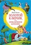 Золотой ключик, или Приключения Буратино (интегральный) 1355573292