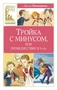 Тройка с минусом, или происшествие в 5 «А» 1775142904