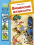 Бременские музыканты (илл. Инна Бодрова и др.) 1419120706