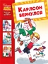 Карлсон вернулся (Григорий Волков и др.) 130486147