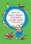 Папа, мама, бабушка, восемь детей и грузовик (интегральный) 224226914