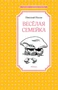 Весёлая семейка (илл. Иван Семёнов и др.) 2112048040