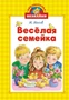 Весёлая семейка (илл. Марина Мордвинцева и др.) 13092066