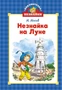 Незнайка на Луне (Библиотечка Незнайки (мини)) 1651907533
