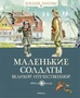 Маленькие солдаты Великой Отечественной (твердый) 1324825877