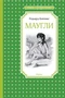 Маугли (Чтение-лучшее учение) 75761210