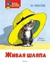 Живая шляпа (Я хочу читать! Классика с наклейками) 2127406572