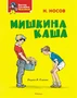 Мишкина каша (илл. Иван Семёнов и др.) 1231189237