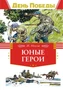 Юные герои 1857154323
