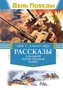 Рассказы о Великой Отечественной войне (День Победы) 1090061711