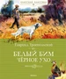 Белый Бим Чёрное ухо (Классная классика) 316278440