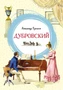 Дубровский (интегральный) 1621686780