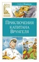 Приключения капитана Врунгеля (Классная литература) 966375905