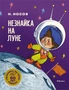 Незнайка на Луне. Юбилейное издание 912561063